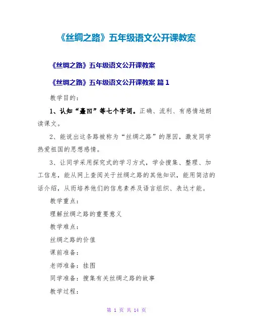 《丝绸之路》五年级语文公开课教案