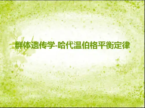 群体遗传学-哈代温伯格平衡定律