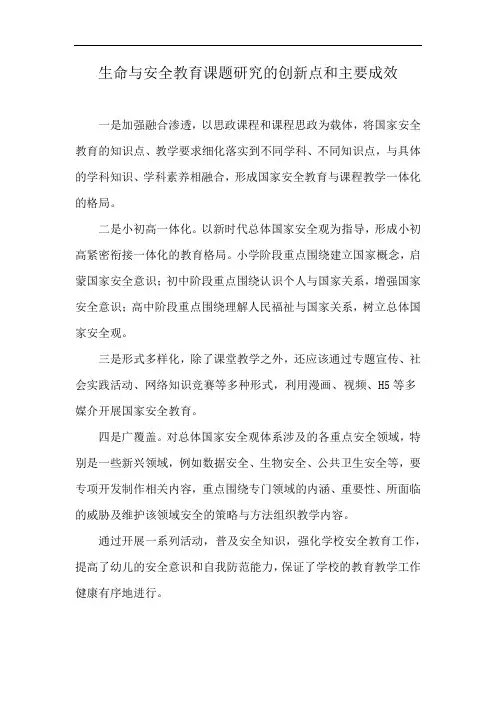 生命与安全教育课题研究的创新点和主要成效