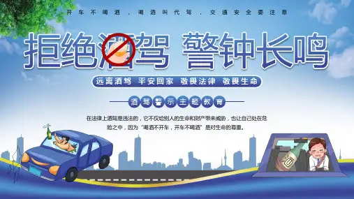拒绝酒驾警钟长鸣酒驾警示主题教育PPT