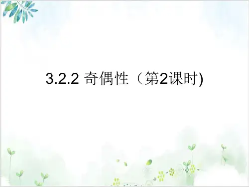 《奇偶性》PPT课件_人教版1