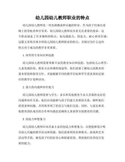幼儿园幼儿教师职业的特点