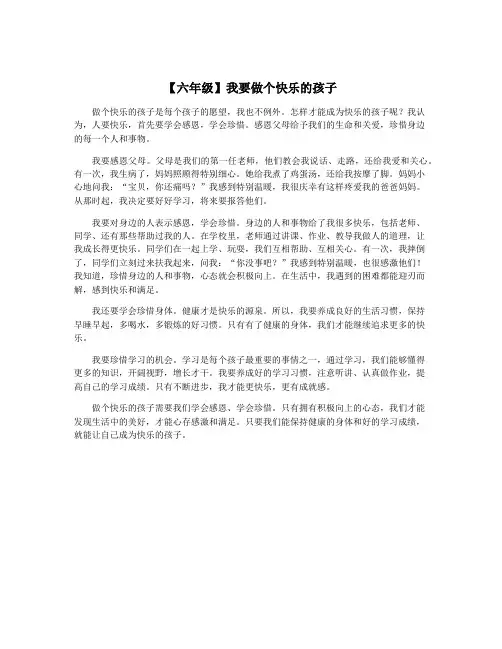 【六年级】我要做个快乐的孩子