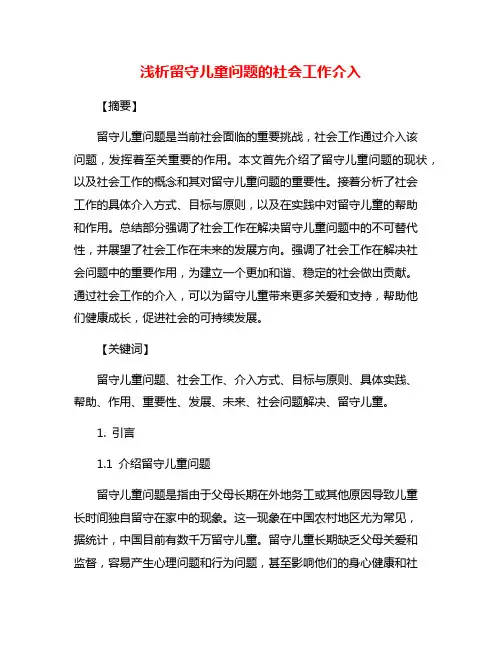 浅析留守儿童问题的社会工作介入