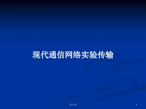 现代通信网络实验传输PPT学习教案