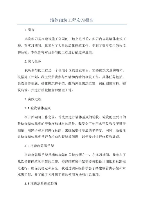 墙体砌筑工程实习报告