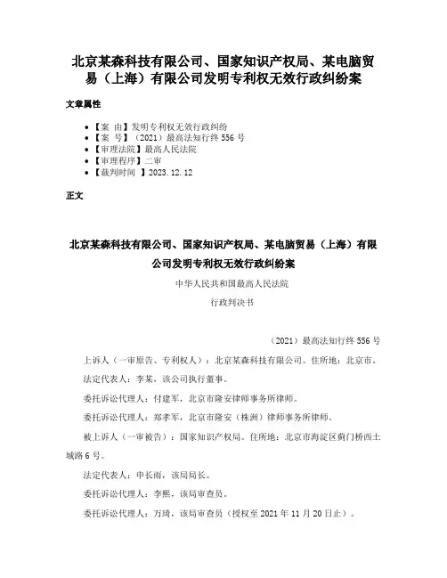 北京某森科技有限公司、国家知识产权局、某电脑贸易（上海）有限公司发明专利权无效行政纠纷案