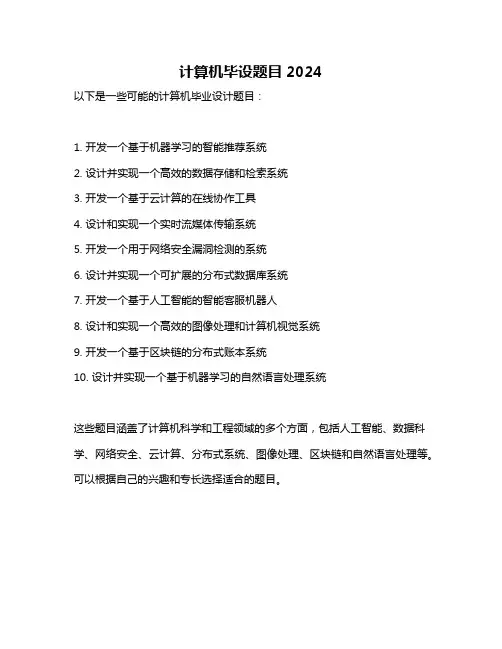 计算机毕设题目2024