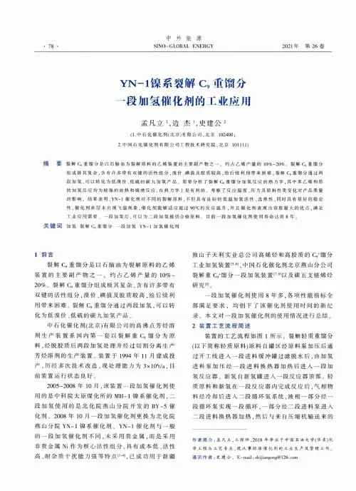 YN-1镍系裂解C_(9)重馏分一段加氢催化剂的工业应用