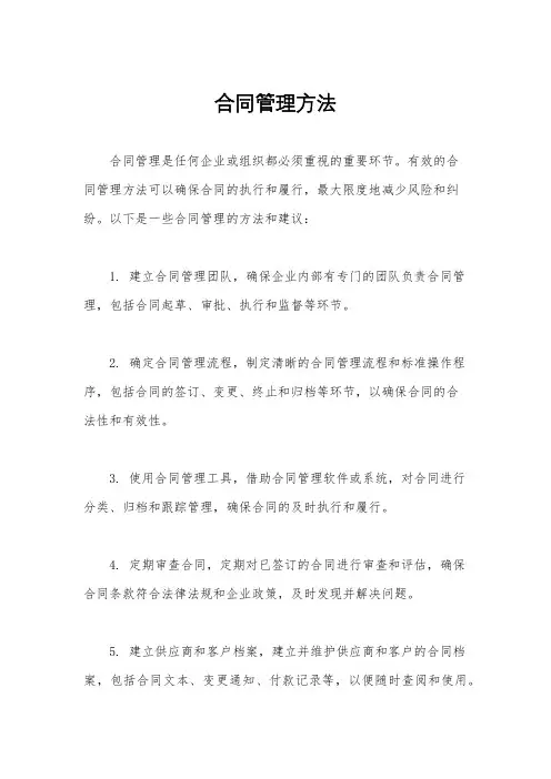 合同管理方法