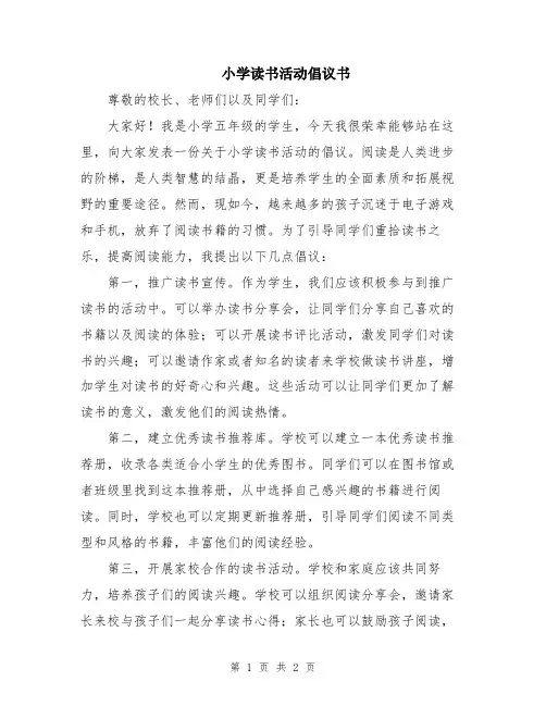小学读书活动倡议书