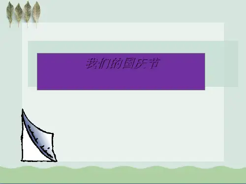 《我们的国庆节》祖国妈妈我爱您ppt课件(自制)2