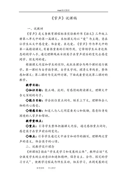 语文人教三年级上册人教版语文第五册29课《掌声》说课稿