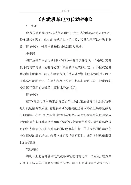 《内燃机车电力传动控制》