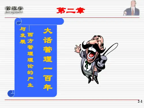 西方管理理论的产生与发展
