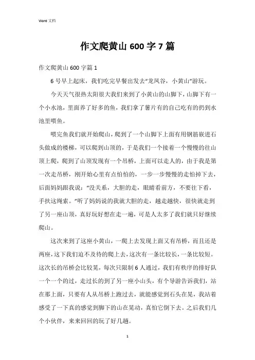 作文爬黄山600字7篇