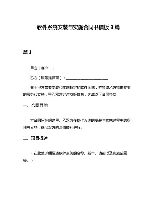软件系统安装与实施合同书模板3篇