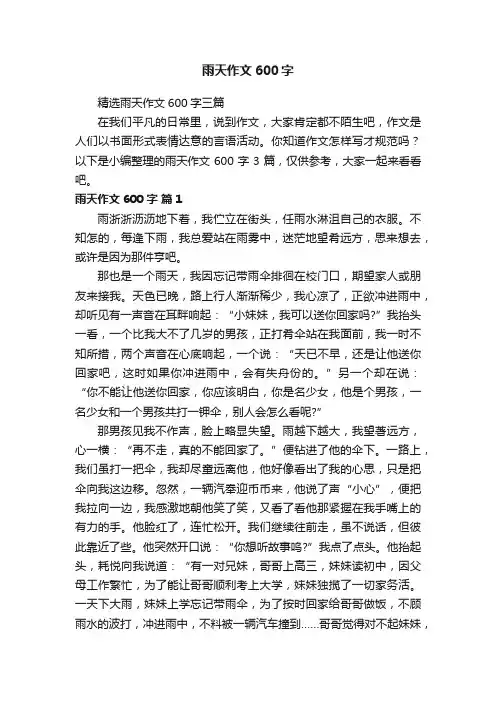 精选雨天作文600字三篇