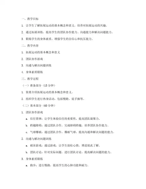 拓展大学生体育课教案及反思