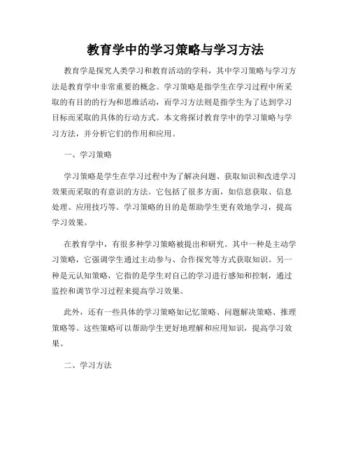 教育学中的学习策略与学习方法