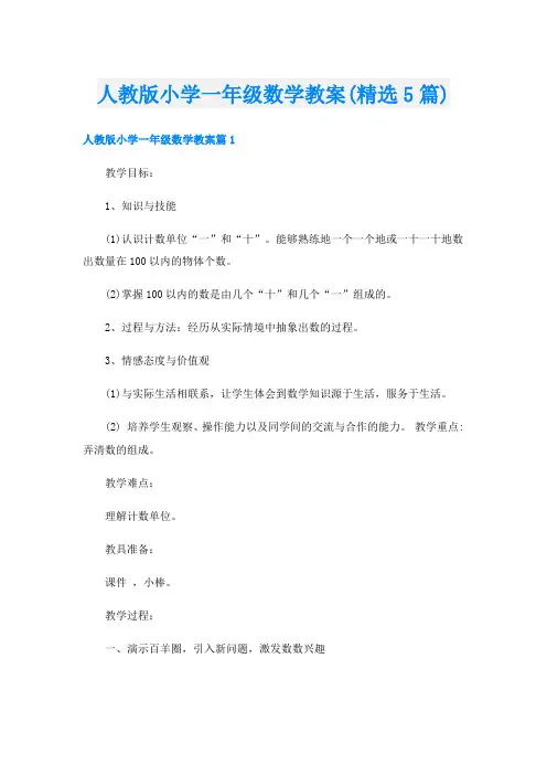 人教版小学一年级数学教案(精选5篇)