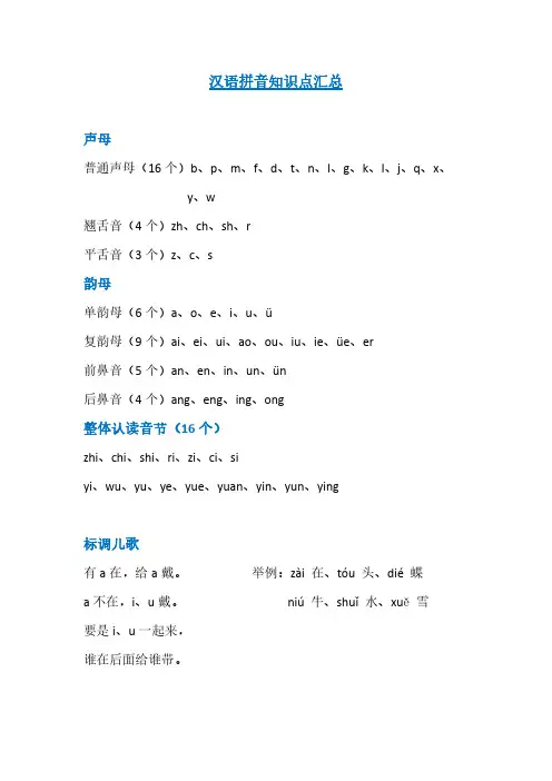 汉语拼音知识点汇总