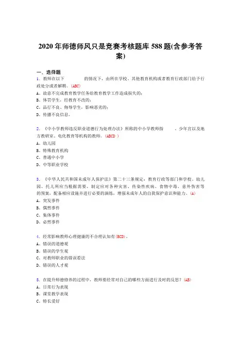 精选最新师德师风知识竞赛模拟考核题库588题(含标准答案)