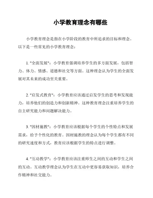 小学教育理念有哪些