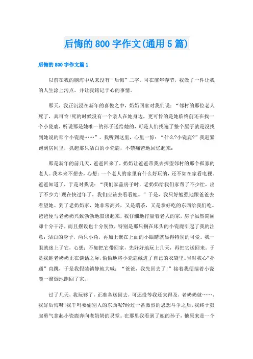 后悔的800字作文(通用5篇)
