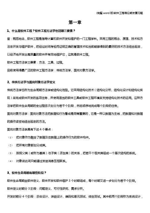 (完整word版)软件工程导论期末复习题