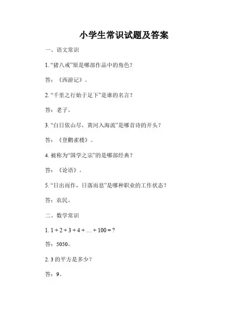 小学生常识试题及答案
