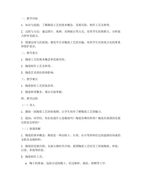 陶瓷工艺概述教案模板范文