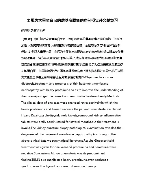表现为大量蛋白尿的薄基底膜肾病病例报告并文献复习