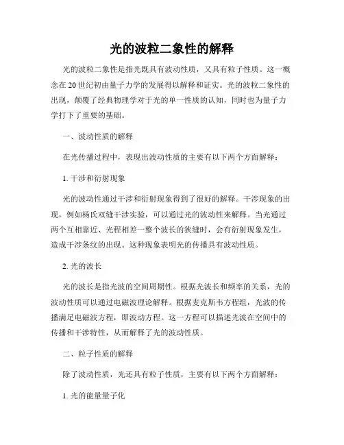 光的波粒二象性的解释
