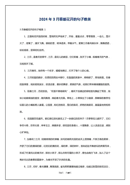 2024年3月春暖花开的句子唯美