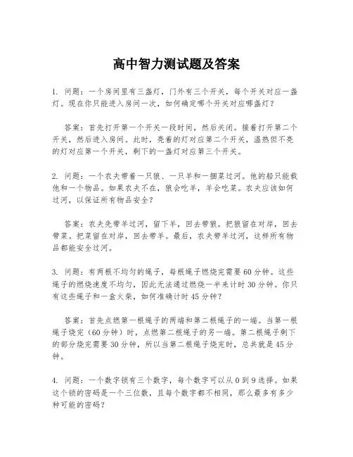 高中智力测试题及答案