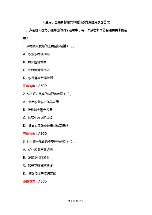 (通用)全民乡村振兴战略知识竞赛题库及含答案