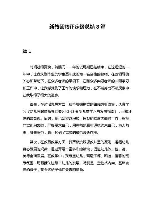 新教师转正定级总结8篇