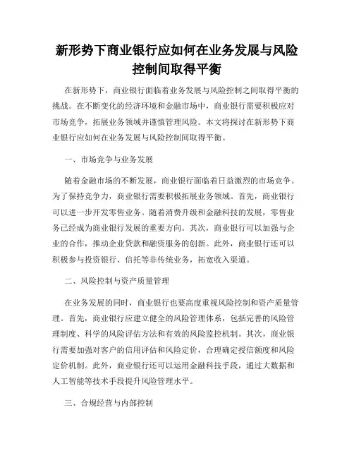 新形势下商业银行应如何在业务发展与风险控制间取得平衡