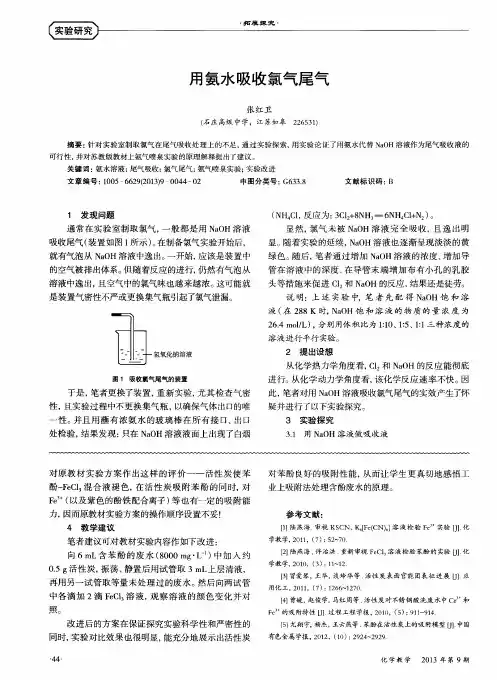 用氨水吸收氯气尾气