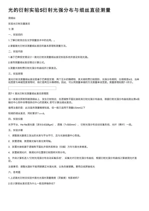 光的衍射实验5衍射光强分布与细丝直径测量
