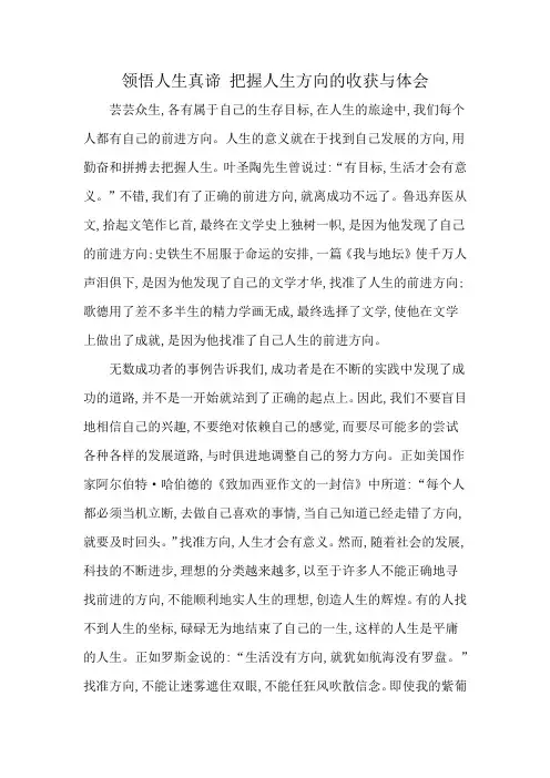 领悟人生真谛 把握人生方向的收获与体会