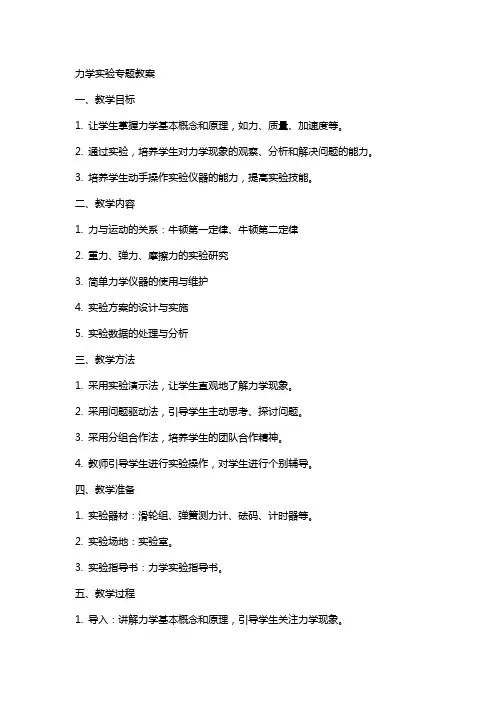力学实验专题教案