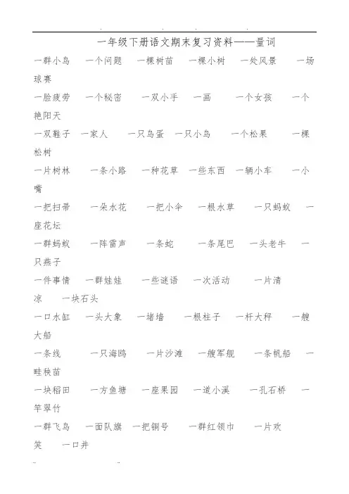 一年级(下册)语文量词填空
