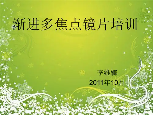 渐进多焦点