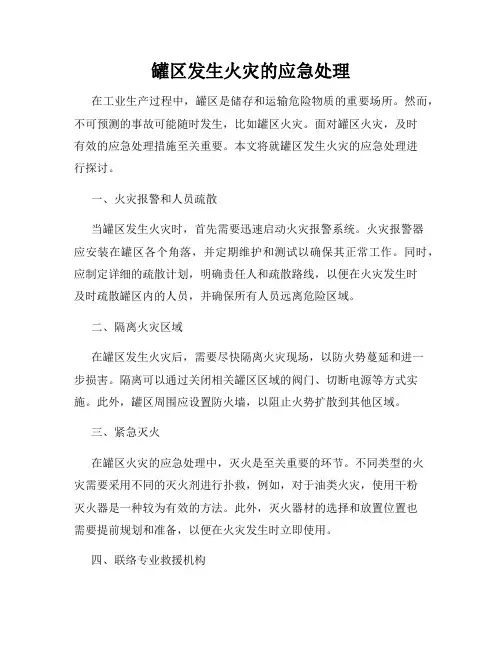 罐区发生火灾的应急处理