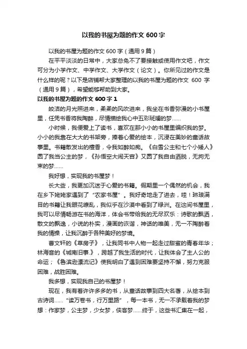 以我的书屋为题的作文600字