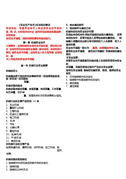 2019年注册安全工程师考试安全生产技术要点.doc
