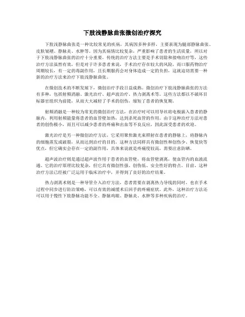 下肢浅静脉曲张微创治疗探究