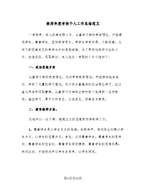 教师年度考核个人工作总结范文(7篇)